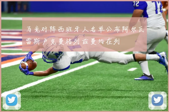 马竞对阵西班牙人名单公布阿尔瓦雷斯卢克曼格列兹曼均在列