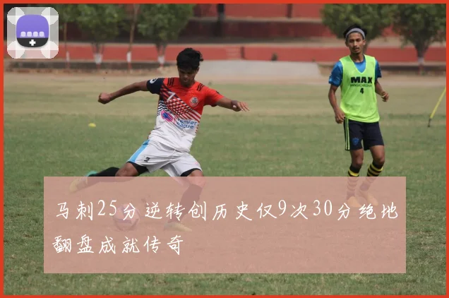 马刺25分逆转创历史仅9次30分绝地翻盘成就传奇