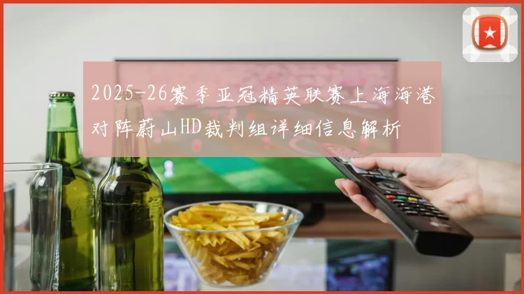 2025-26赛季亚冠精英联赛上海海港对阵蔚山HD裁判组详细信息解析